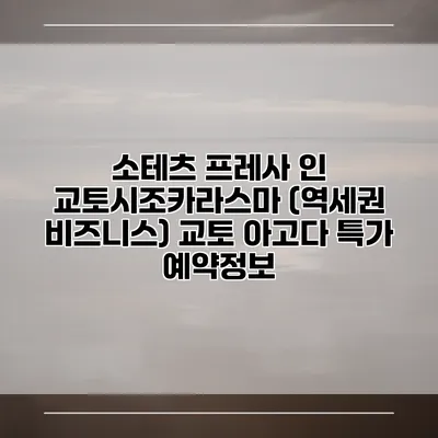 소테츠 프레사 인 교토시조카라스마 (역세권 비즈니스) 교토 아고다 특가 예약정보