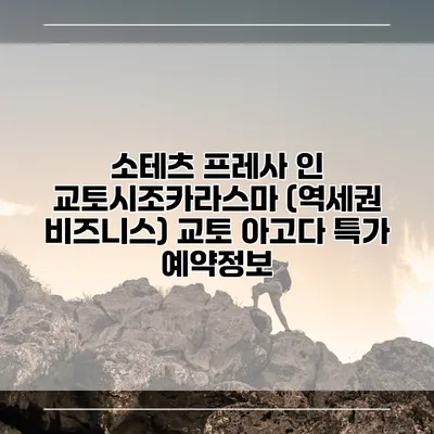 소테츠 프레사 인 교토시조카라스마 (역세권 비즈니스) 교토 아고다 특가 예약정보