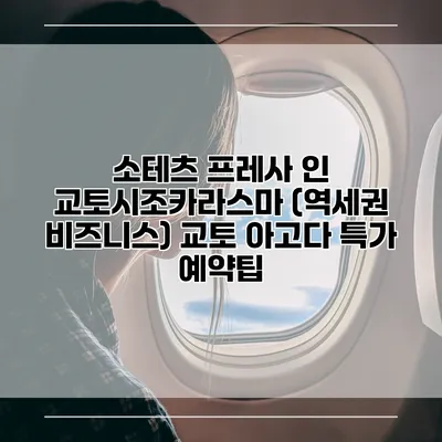 소테츠 프레사 인 교토시조카라스마 (역세권 비즈니스) 교토 아고다 특가 예약팁