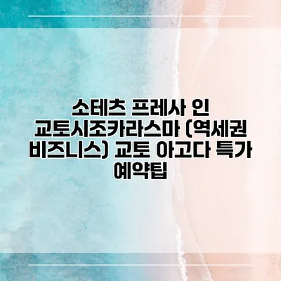 소테츠 프레사 인 교토시조카라스마 (역세권 비즈니스) 교토 아고다 특가 예약팁