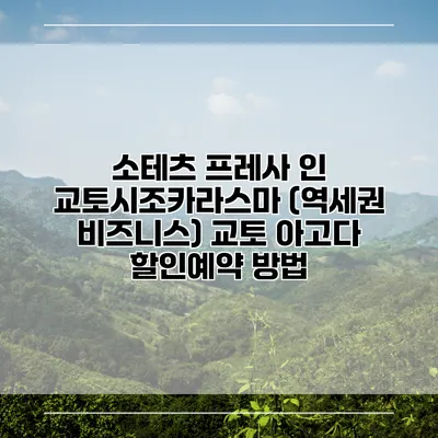 소테츠 프레사 인 교토시조카라스마 (역세권 비즈니스) 교토 아고다 할인예약 방법