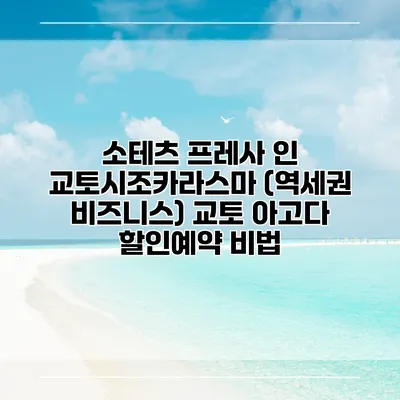 소테츠 프레사 인 교토시조카라스마 (역세권 비즈니스) 교토 아고다 할인예약 비법