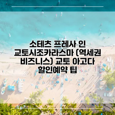 소테츠 프레사 인 교토시조카라스마 (역세권 비즈니스) 교토 아고다 할인예약 팁