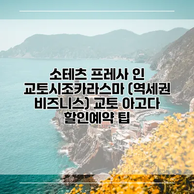 소테츠 프레사 인 교토시조카라스마 (역세권 비즈니스) 교토 아고다 할인예약 팁