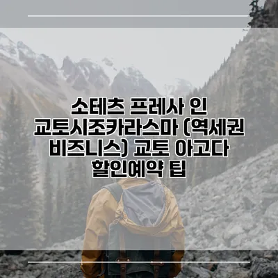 소테츠 프레사 인 교토시조카라스마 (역세권 비즈니스) 교토 아고다 할인예약 팁