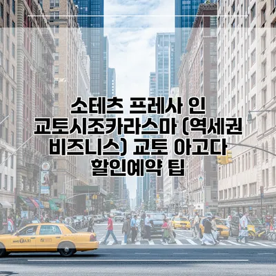 소테츠 프레사 인 교토시조카라스마 (역세권 비즈니스) 교토 아고다 할인예약 팁