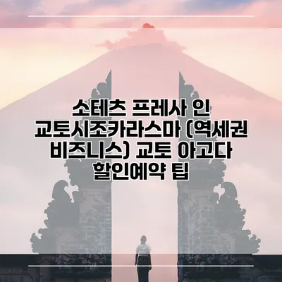 소테츠 프레사 인 교토시조카라스마 (역세권 비즈니스) 교토 아고다 할인예약 팁