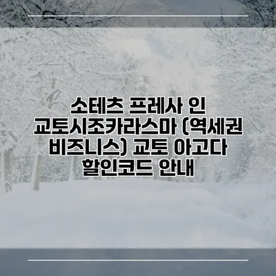 소테츠 프레사 인 교토시조카라스마 (역세권 비즈니스) 교토 아고다 할인코드 안내