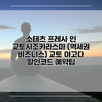 소테츠 프레사 인 교토시조카라스마 (역세권 비즈니스) 교토 아고다 할인코드 예약팁