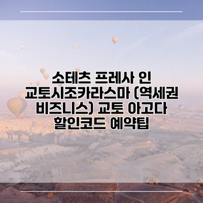 소테츠 프레사 인 교토시조카라스마 (역세권 비즈니스) 교토 아고다 할인코드 예약팁