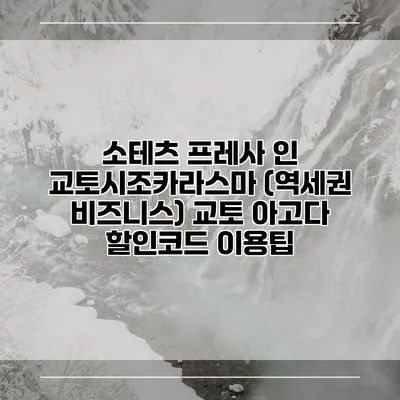 소테츠 프레사 인 교토시조카라스마 (역세권 비즈니스) 교토 아고다 할인코드 이용팁