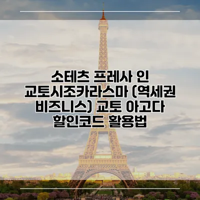 소테츠 프레사 인 교토시조카라스마 (역세권 비즈니스) 교토 아고다 할인코드 활용법