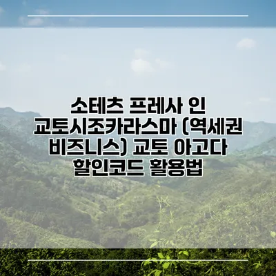 소테츠 프레사 인 교토시조카라스마 (역세권 비즈니스) 교토 아고다 할인코드 활용법