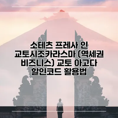 소테츠 프레사 인 교토시조카라스마 (역세권 비즈니스) 교토 아고다 할인코드 활용법