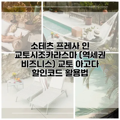소테츠 프레사 인 교토시조카라스마 (역세권 비즈니스) 교토 아고다 할인코드 활용법