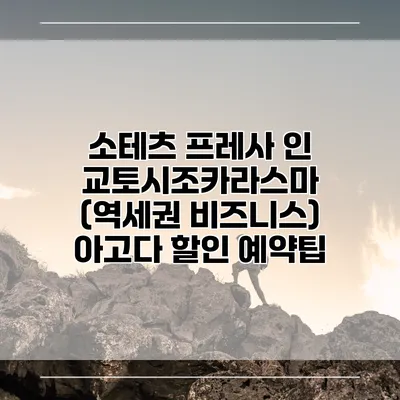 소테츠 프레사 인 교토시조카라스마 (역세권 비즈니스) 아고다 할인 예약팁