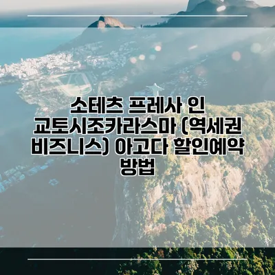 소테츠 프레사 인 교토시조카라스마 (역세권 비즈니스) 아고다 할인예약 방법