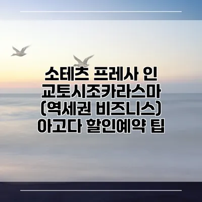 소테츠 프레사 인 교토시조카라스마 (역세권 비즈니스) 아고다 할인예약 팁