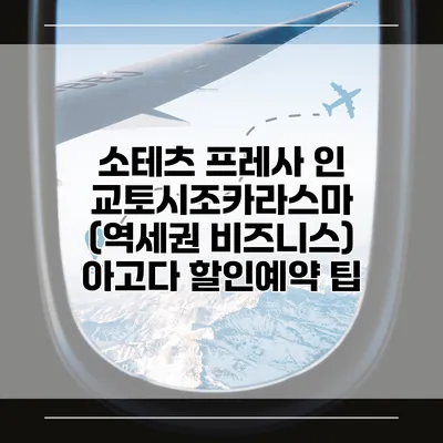 소테츠 프레사 인 교토시조카라스마 (역세권 비즈니스) 아고다 할인예약 팁