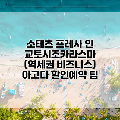 소테츠 프레사 인 교토시조카라스마 (역세권 비즈니스) 아고다 할인예약 팁