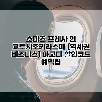 소테츠 프레사 인 교토시조카라스마 (역세권 비즈니스) 아고다 할인코드 예약팁