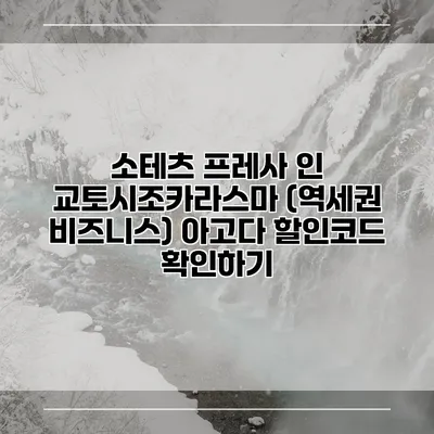 소테츠 프레사 인 교토시조카라스마 (역세권 비즈니스) 아고다 할인코드 확인하기