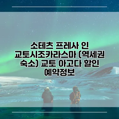 소테츠 프레사 인 교토시조카라스마 (역세권 숙소) 교토 아고다 할인 예약정보