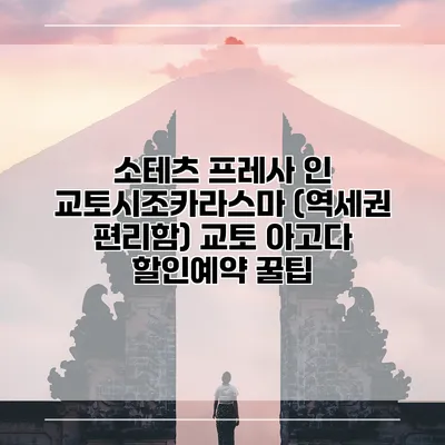 소테츠 프레사 인 교토시조카라스마 (역세권 편리함) 교토 아고다 할인예약 꿀팁