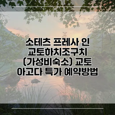 소테츠 프레사 인 교토하치조구치 (가성비숙소) 교토 아고다 특가 예약방법