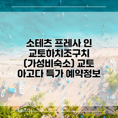소테츠 프레사 인 교토하치조구치 (가성비숙소) 교토 아고다 특가 예약정보