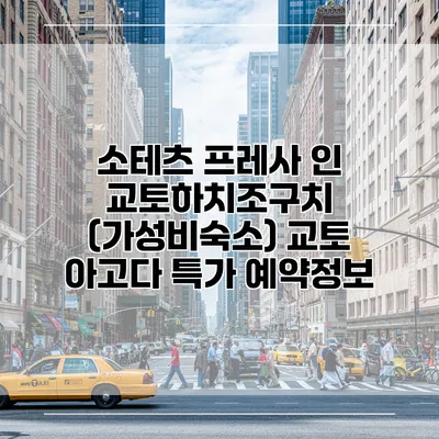 소테츠 프레사 인 교토하치조구치 (가성비숙소) 교토 아고다 특가 예약정보