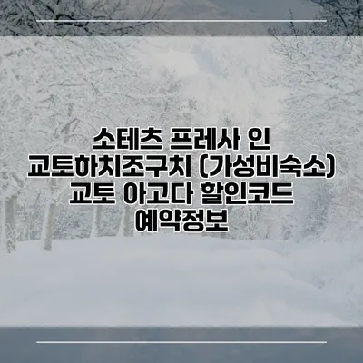 소테츠 프레사 인 교토하치조구치 (가성비숙소) 교토 아고다 할인코드 예약정보