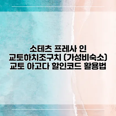 소테츠 프레사 인 교토하치조구치 (가성비숙소) 교토 아고다 할인코드 활용법