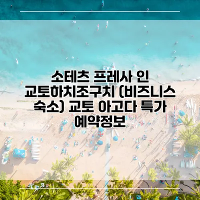 소테츠 프레사 인 교토하치조구치 (비즈니스 숙소) 교토 아고다 특가 예약정보