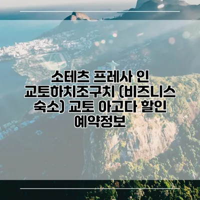 소테츠 프레사 인 교토하치조구치 (비즈니스 숙소) 교토 아고다 할인 예약정보