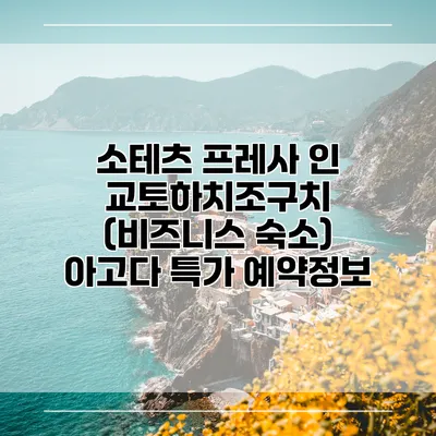 소테츠 프레사 인 교토하치조구치 (비즈니스 숙소) 아고다 특가 예약정보