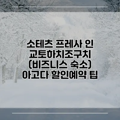 소테츠 프레사 인 교토하치조구치 (비즈니스 숙소) 아고다 할인예약 팁