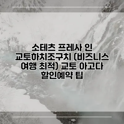 소테츠 프레사 인 교토하치조구치 (비즈니스 여행 최적) 교토 아고다 할인예약 팁