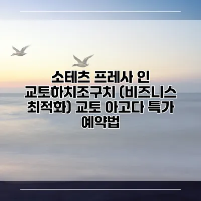 소테츠 프레사 인 교토하치조구치 (비즈니스 최적화) 교토 아고다 특가 예약법