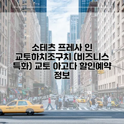 소테츠 프레사 인 교토하치조구치 (비즈니스 특화) 교토 아고다 할인예약 정보