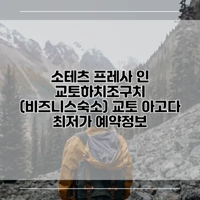 소테츠 프레사 인 교토하치조구치 (비즈니스숙소) 교토 아고다 최저가 예약정보