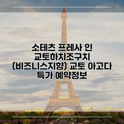 소테츠 프레사 인 교토하치조구치 (비즈니스지향) 교토 아고다 특가 예약정보