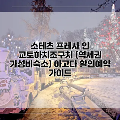 소테츠 프레사 인 교토하치조구치 (역세권 가성비숙소) 아고다 할인예약 가이드