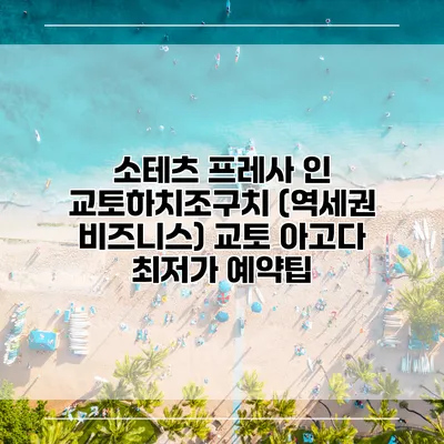 소테츠 프레사 인 교토하치조구치 (역세권 비즈니스) 교토 아고다 최저가 예약팁