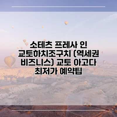소테츠 프레사 인 교토하치조구치 (역세권 비즈니스) 교토 아고다 최저가 예약팁