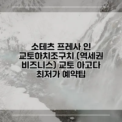 소테츠 프레사 인 교토하치조구치 (역세권 비즈니스) 교토 아고다 최저가 예약팁