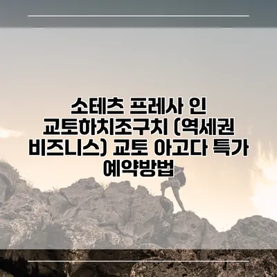 소테츠 프레사 인 교토하치조구치 (역세권 비즈니스) 교토 아고다 특가 예약방법