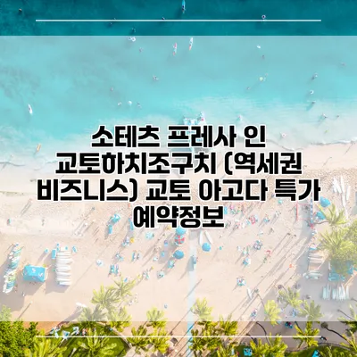 소테츠 프레사 인 교토하치조구치 (역세권 비즈니스) 교토 아고다 특가 예약정보