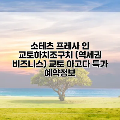 소테츠 프레사 인 교토하치조구치 (역세권 비즈니스) 교토 아고다 특가 예약정보