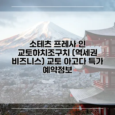 소테츠 프레사 인 교토하치조구치 (역세권 비즈니스) 교토 아고다 특가 예약정보